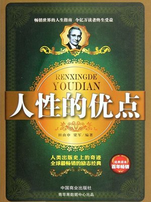 cover image of 人性的优点